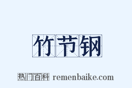 竹节钢是什么意思的图片